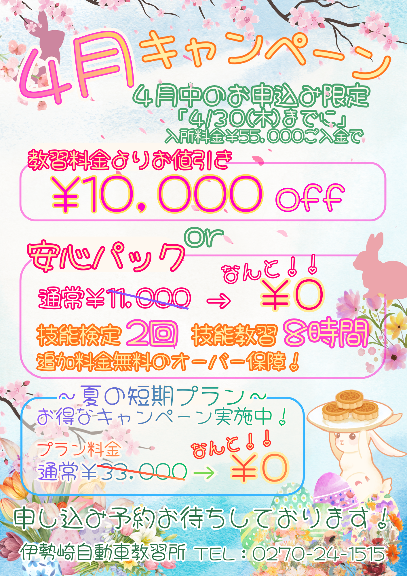4月の普通車BIGキャンペーン | 伊勢崎自動車教習所